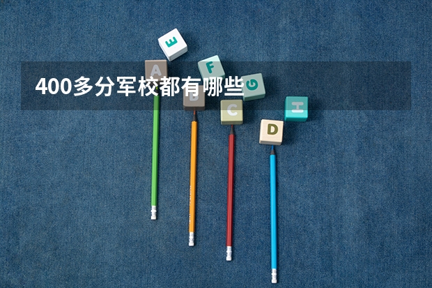 400多分军校都有哪些