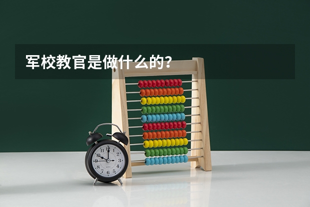 军校教官是做什么的？