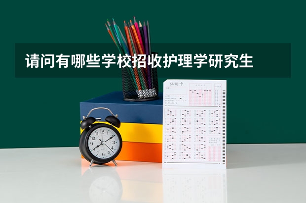 请问有哪些学校招收护理学研究生