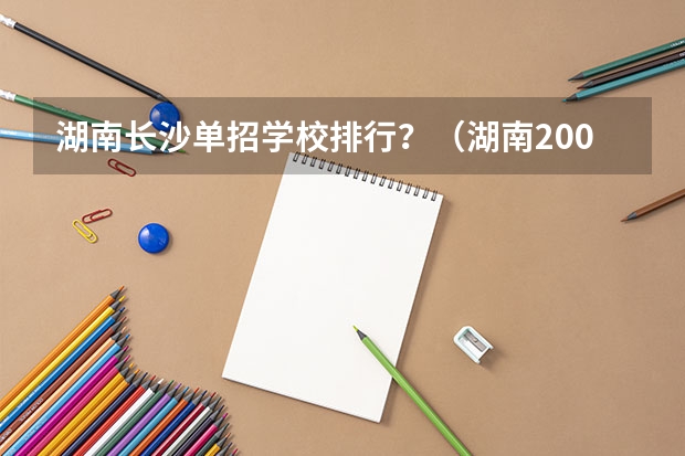 湖南长沙单招学校排行？（湖南200分能上的大专 200多分的专科学校）
