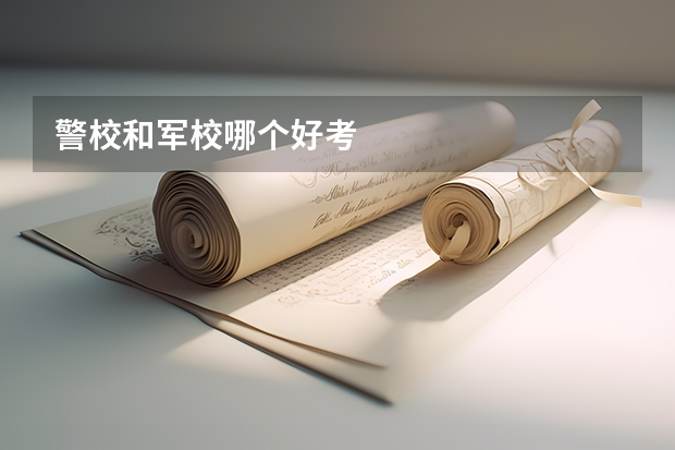 警校和军校哪个好考