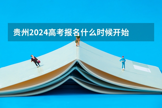 贵州2024高考报名什么时候开始