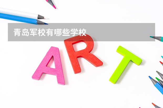 青岛军校有哪些学校