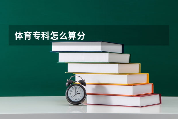 体育专科怎么算分
