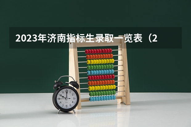 2023年济南指标生录取一览表（2023年济南章丘中考分数线）