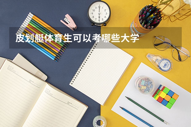 皮划艇体育生可以考哪些大学