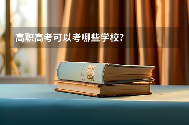 高职高考可以考哪些学校？