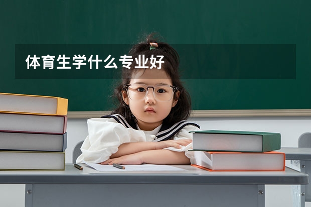 体育生学什么专业好