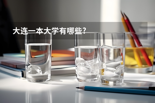 大连一本大学有哪些?