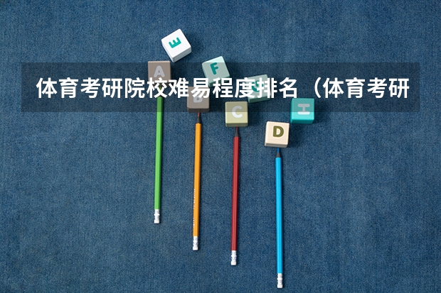 体育考研院校难易程度排名（体育考研最容易的大学）