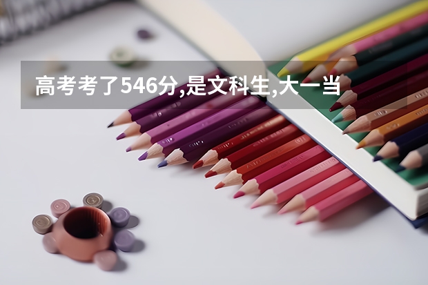 高考考了546分,是文科生,大一当兵去了,这个成绩在部队考军校好考吗