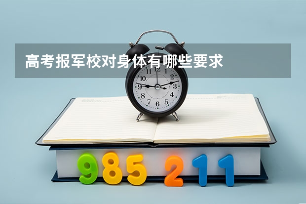 高考报军校对身体有哪些要求