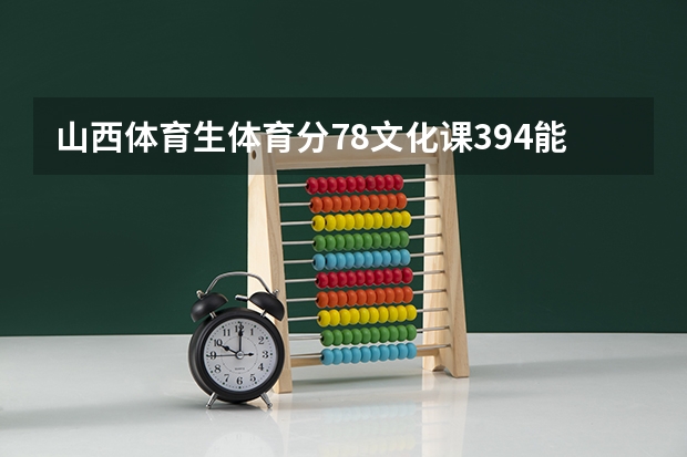 山西体育生体育分78文化课394能上什么学校