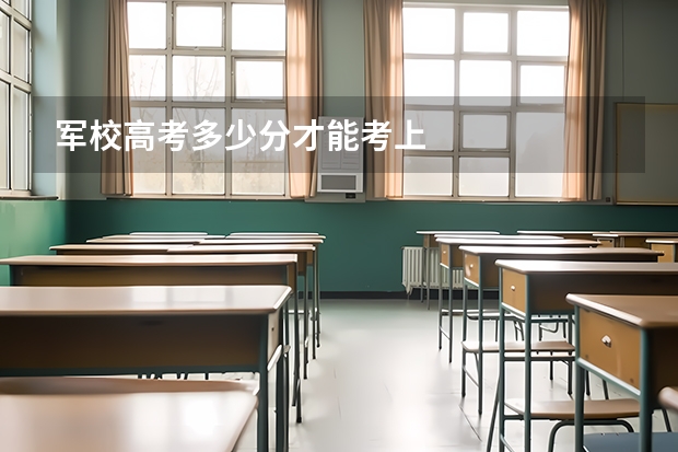 军校高考多少分才能考上