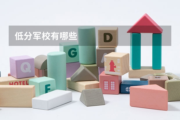 低分军校有哪些