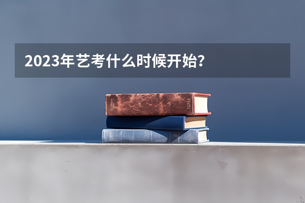 2023年艺考什么时候开始？