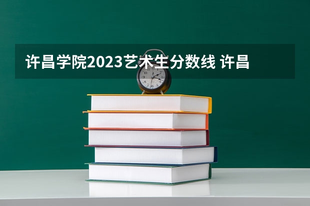 许昌学院2023艺术生分数线 许昌学院分数线