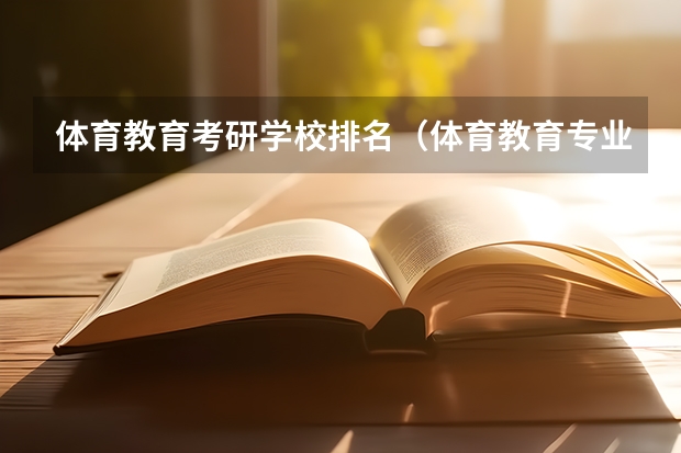 体育教育考研学校排名（体育教育专业考研学校排名）