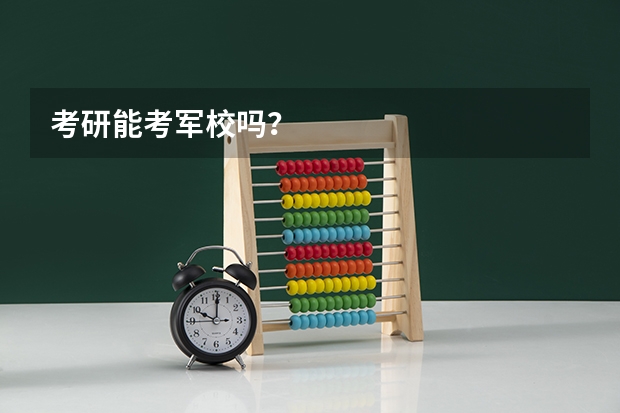 考研能考军校吗？