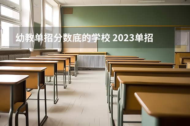 幼教单招分数底的学校 2023单招第三类学校及分数线