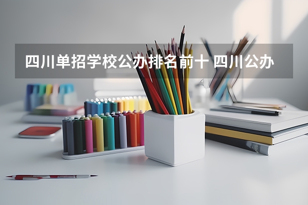 四川单招学校公办排名前十 四川公办单招学校排名