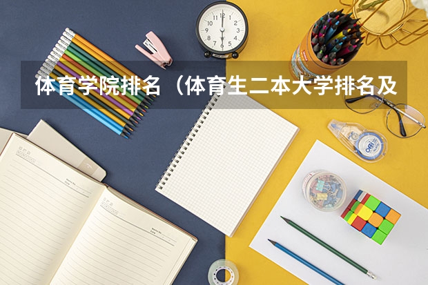 体育学院排名（体育生二本大学排名及分数线）