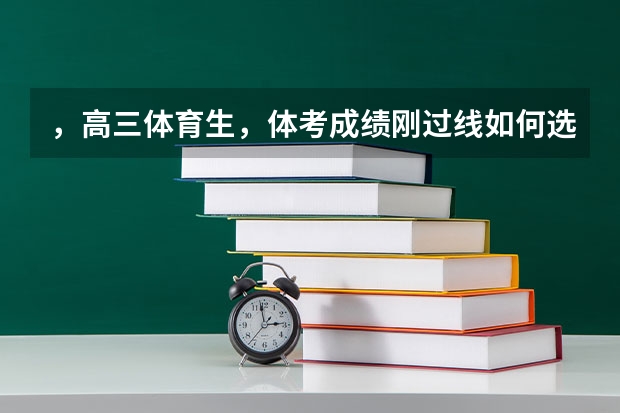 ，高三体育生，体考成绩刚过线如何选学校？