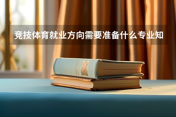 竞技体育就业方向需要准备什么专业知识和技能？