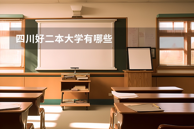 四川好二本大学有哪些