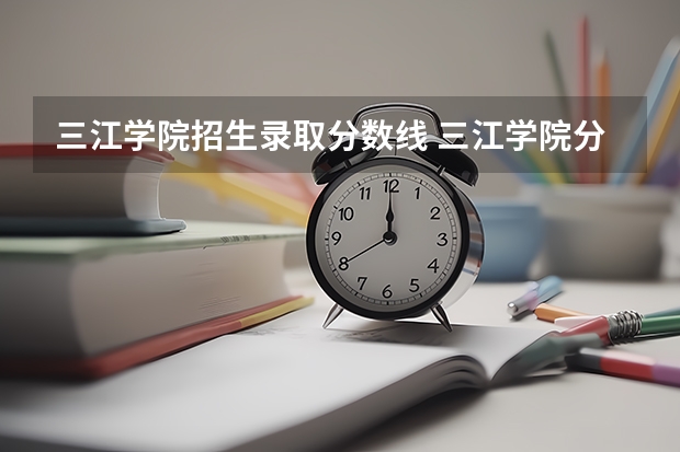 三江学院招生录取分数线 三江学院分数线
