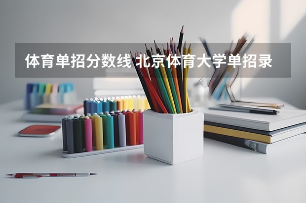 体育单招分数线 北京体育大学单招录取分数线