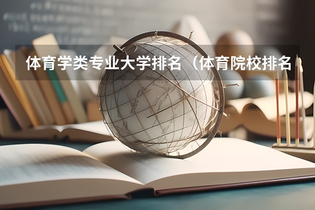 体育学类专业大学排名（体育院校排名）