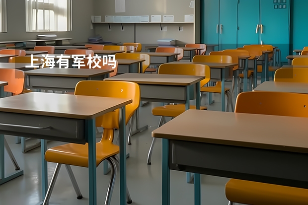 上海有军校吗