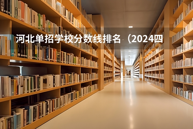 河北单招学校分数线排名（2024四川单招学校及分数线）