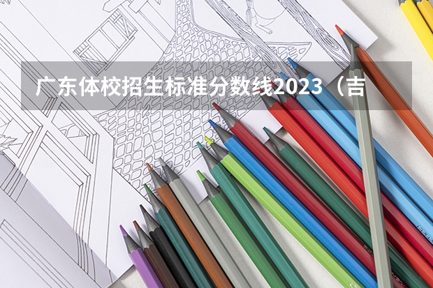 广东体校招生标准分数线2023（吉林大学珠海学院录取分数线）