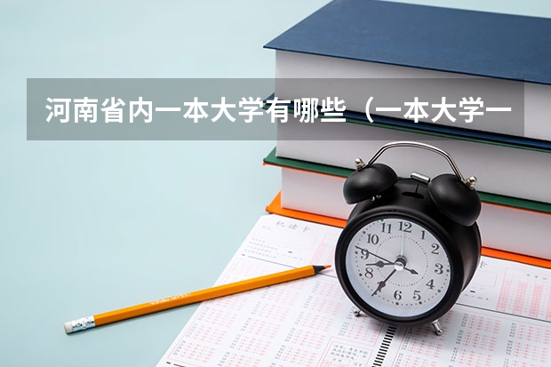 河南省内一本大学有哪些（一本大学一览表）