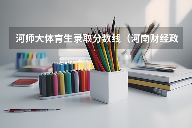 河师大体育生录取分数线（河南财经政法大学体育教育专业录取分数线）