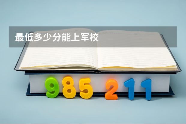 最低多少分能上军校