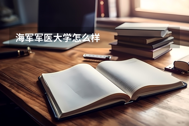 海军军医大学怎么样