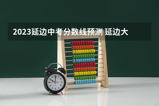 2023延边中考分数线预测 延边大学体育研究生录取分数线