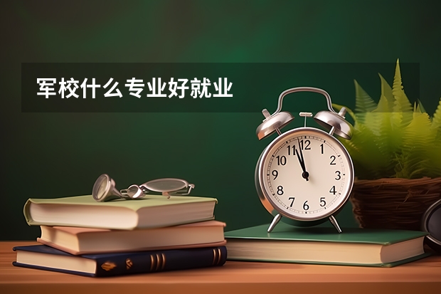 军校什么专业好就业