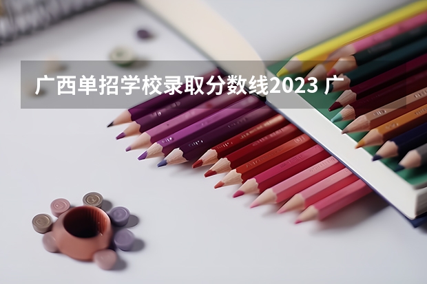 广西单招学校录取分数线2023 广西单招录取分数线