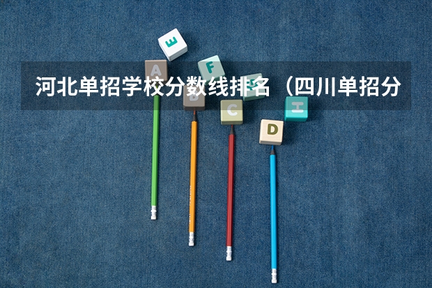 河北单招学校分数线排名（四川单招分数最低的公办学校）