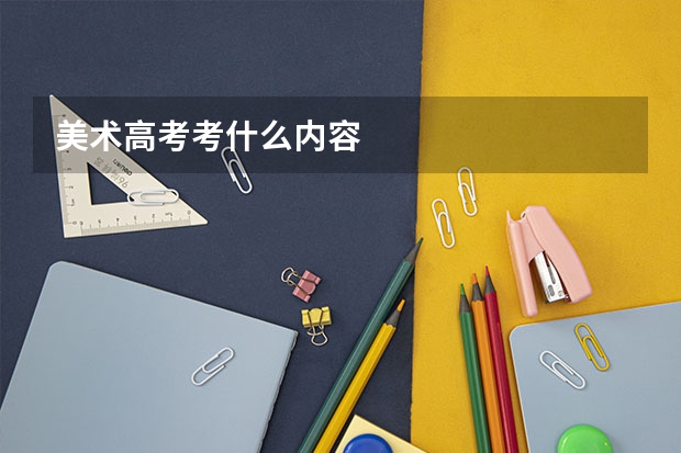 美术高考考什么内容