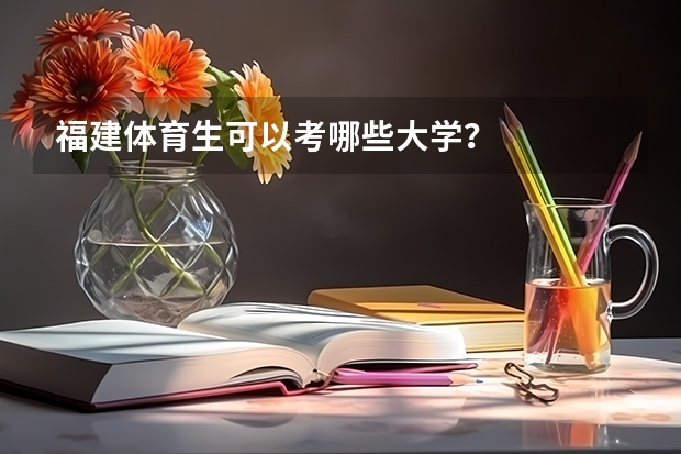 福建体育生可以考哪些大学？