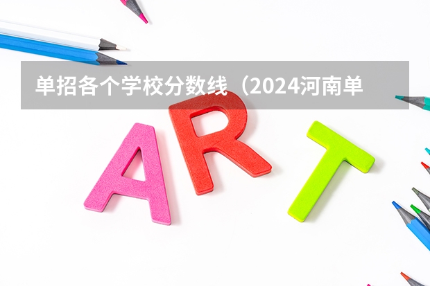 单招各个学校分数线（2024河南单招学校及分数线介绍如下）