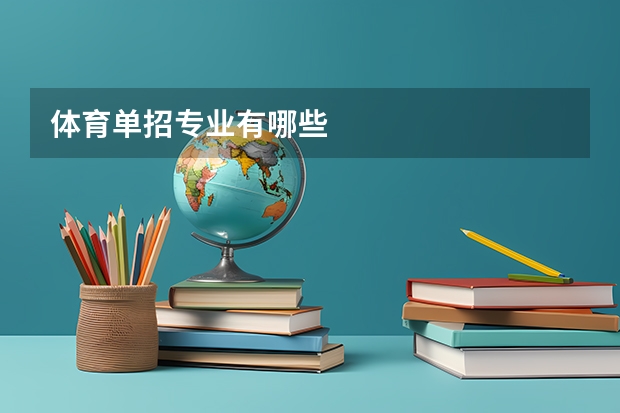 体育单招专业有哪些