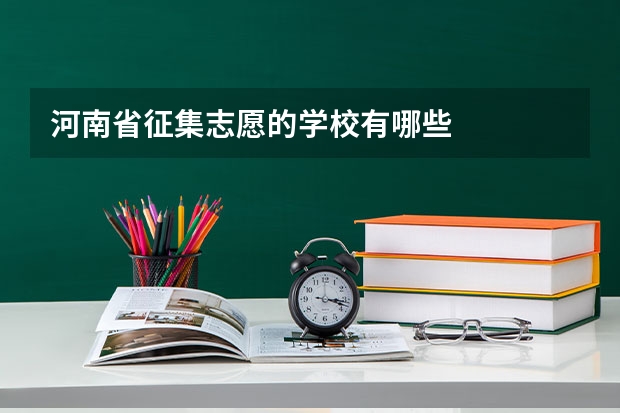河南省征集志愿的学校有哪些
