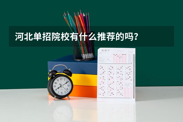 河北单招院校有什么推荐的吗？