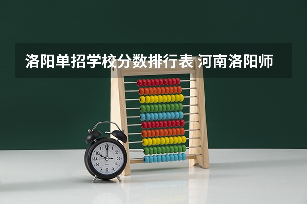 洛阳单招学校分数排行表 河南洛阳师范体育单招分数线